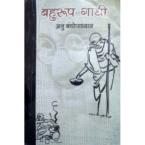 NCERT Anu Badhyopyay Bahuroop Gandhi (Hindi) - With Binding 