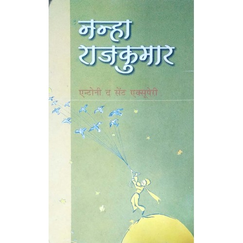 NCERT Antoni the Sant Nanha Rajkumar (Hindi) - With Binding 