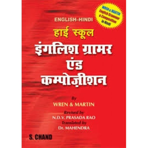 S.Chand High School English Grammar (Hindi)